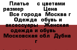 Платье 3D с цветами размер 48, 50 › Цена ­ 6 500 - Все города, Москва г. Одежда, обувь и аксессуары » Женская одежда и обувь   . Московская обл.,Дубна г.